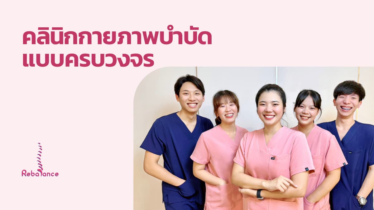 Rebalance Clinic