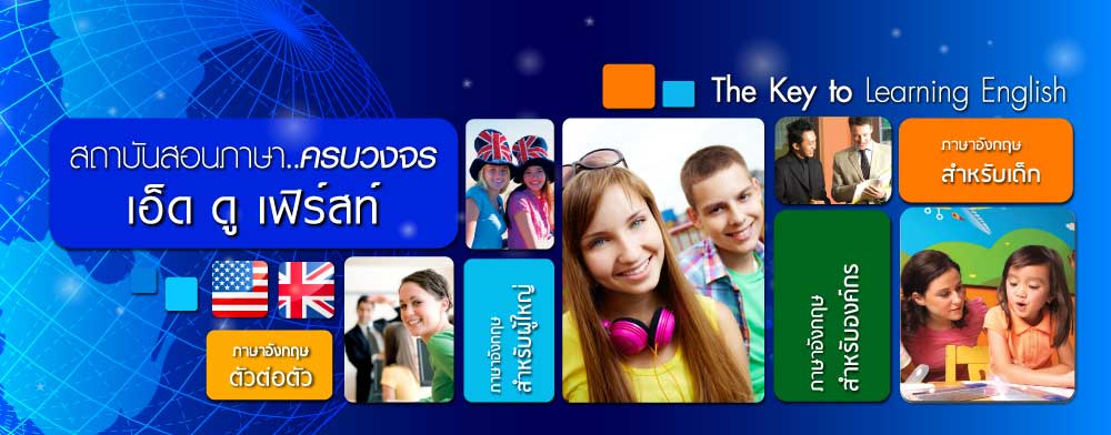 EduFirst โรงเรียนสอนภาษาอังกฤษ เอ็ด ดู เฟิร์สท์ สาขาเซ็นทรัลพระราม 9